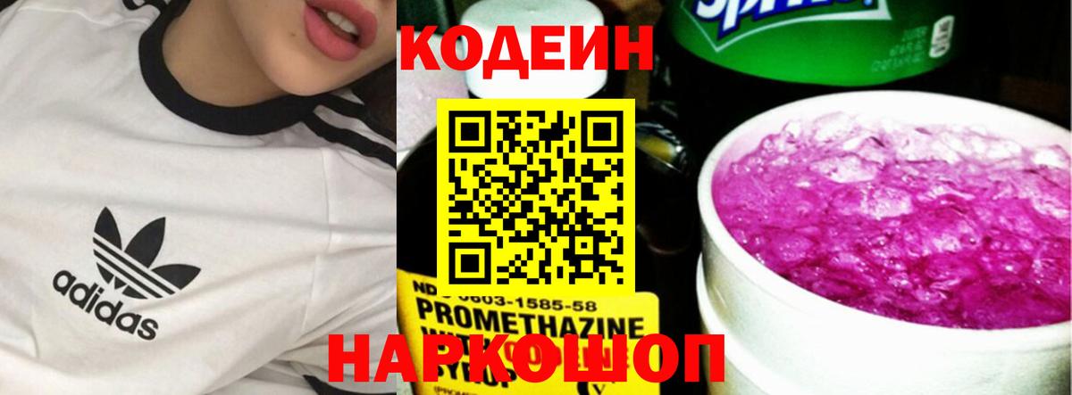 Кодеин Purple Drank Дальнегорск